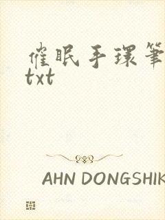 催眠手环笔趣阁txt