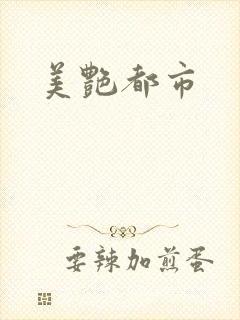 美艳都市