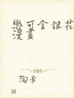 乐可金银花全文漫画