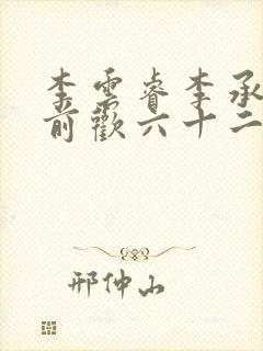 李云睿李承乾殿前欢六十二