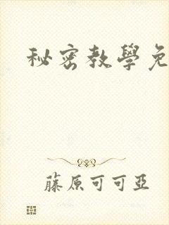 秘密教学免费