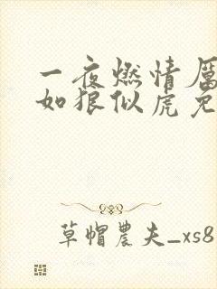 一夜燃情厉先生如狼似虎免费阅读