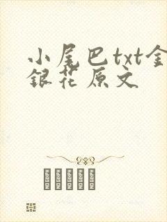 小尾巴txt金银花原文