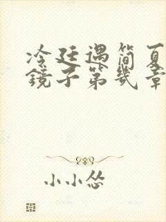 冷廷遇简夏对着镜子第几章