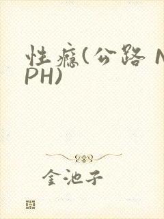 性瘾(公路 NPH)