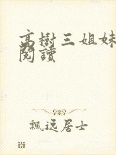 高树三姐妹全文阅读