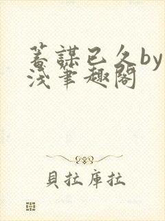 蓄谋已久by茶浅笔趣阁