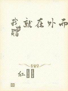 我就在外面赠一赠封面