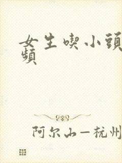 女生吃小头头视频