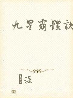 九星霸体诀