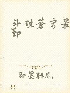 斗破苍穹最新章节