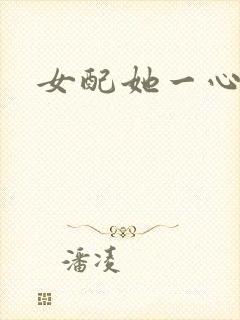 女配她一心出家