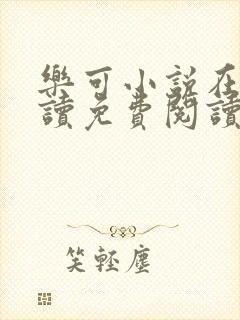 乐可小说在线阅读免费阅读金银花露全文