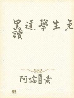 黑道学生免费阅读