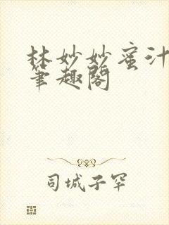 林妙妙蜜汁樱桃笔趣阁