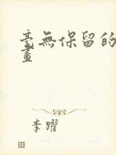 毫无保留的她漫画