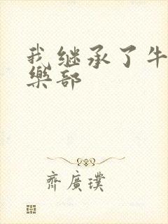 我继承了牛郎俱乐部