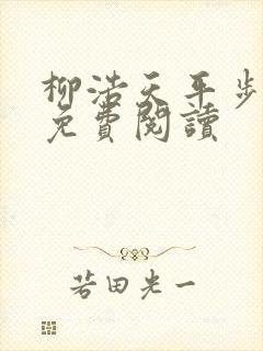 柳浩天平步青云免费阅读