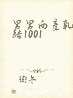 男男向产乳文小结1001