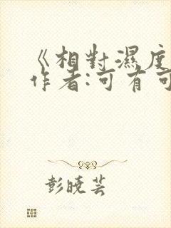 《相对湿度》 作者:可有可无