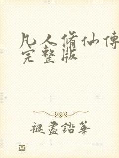 凡人修仙传小说完整版