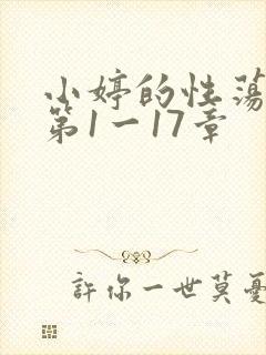小婷的性荡生活第1一17章