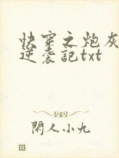 快穿之炮灰女配逆袭记txt