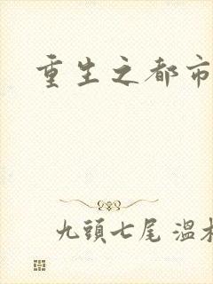 重生之都市狂龙