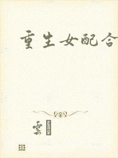 重生女配合欢仙