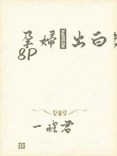 孕妇泬出白浆18P