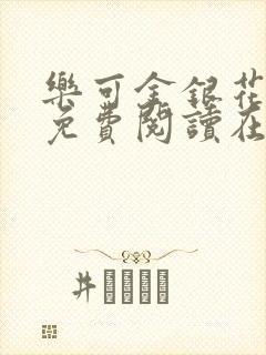 乐可金银花全文免费阅读在线图片