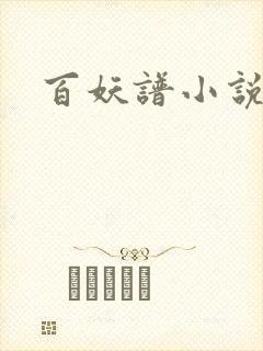 百妖谱小说