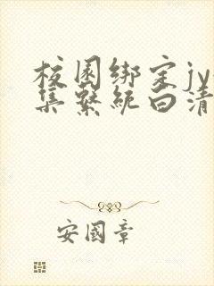 校园绑定jy收集系统白清素