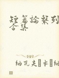 短篇论系列小说合集