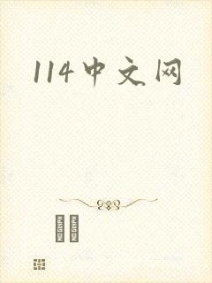 114中文网