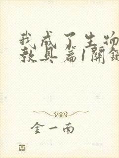 我成了生物课的教具篇1关键词