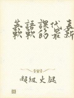 英语课代表的胸软软的最新章节