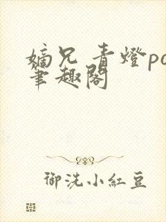 嫡兄 青灯po笔趣阁