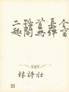 二号首长全文笔趣阁无弹窗封面