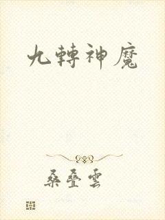 九转神魔