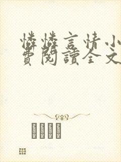 怜怜言情小说免费阅读全文