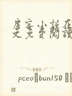 房客小说在线全文免费阅读笔趣阁无弹窗