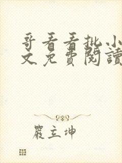 哥看看批小说全文免费阅读笔趣阁