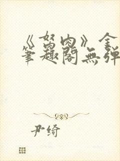 《胬肉》金银花笔趣阁无弹窗