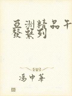 亚洲精品午睡沙发系列