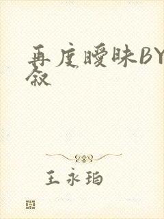 再度暧昧BY今叙