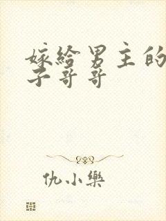 嫁给男主的病秧子哥哥