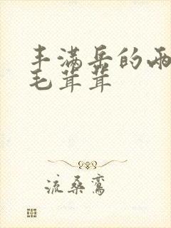 丰满岳的两腿间毛茸茸