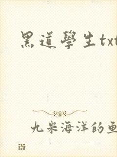 黑道学生txt