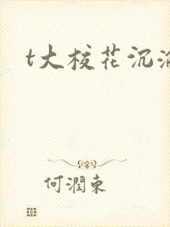 t大校花沉沦